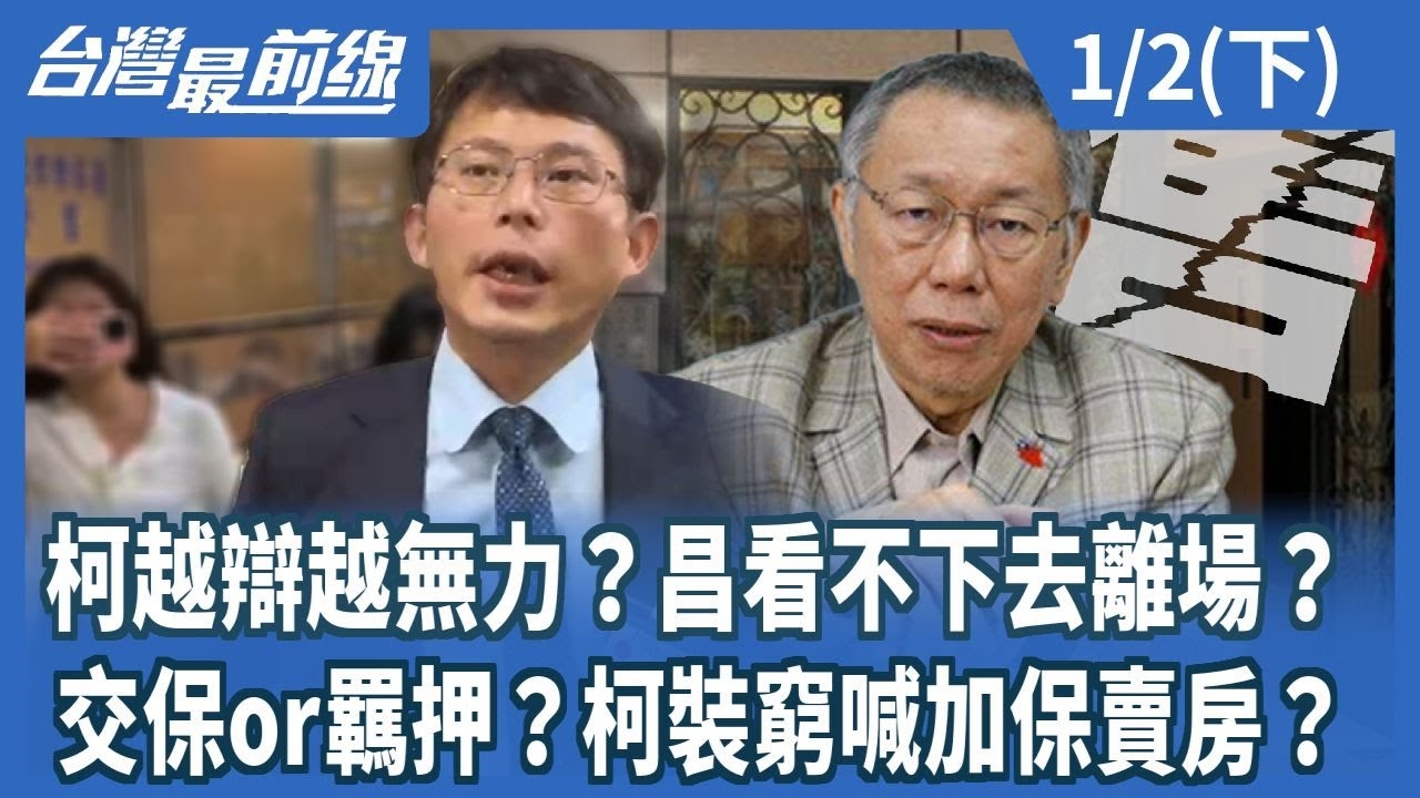 柯越辯越無力?昌看不下去離場?交保or羈押?柯裝窮喊加保賣房?